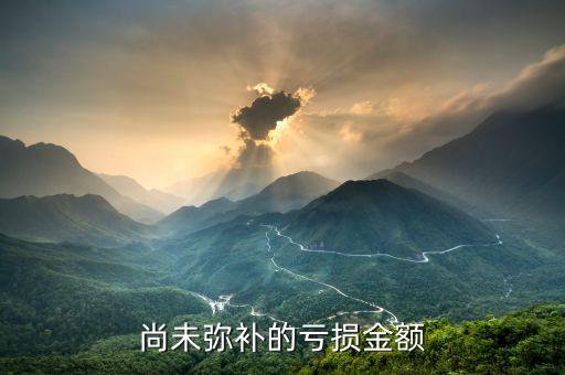 什么是未彌補(bǔ)虧損，尚未彌補(bǔ)的虧損金額