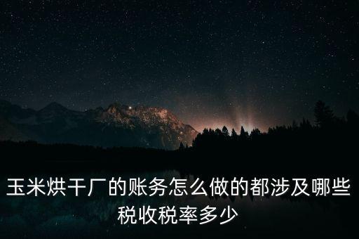 對外提供烘干業(yè)務應繳什么稅，糧食加烘干廠財務有哪些會計科目