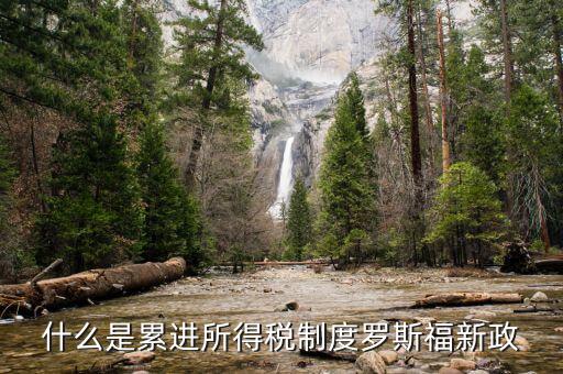什么 現(xiàn)代稅收制度，什么是累進所得稅制度羅斯福新政