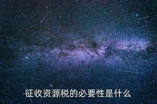 資源稅什么時(shí)候開征，資源稅每月征收期截止到什么時(shí)間