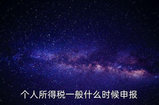 稅什么時(shí)候申報(bào)，稅 每月的申報(bào)日期是什么時(shí)間