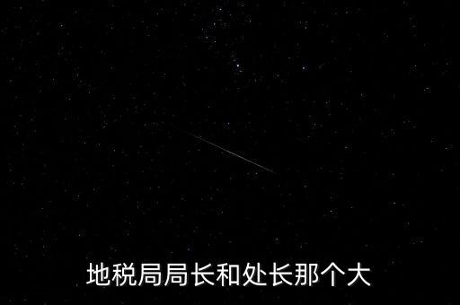 順德區(qū)國稅局什么級別，區(qū)縣國稅地稅局還有行政審批嗎