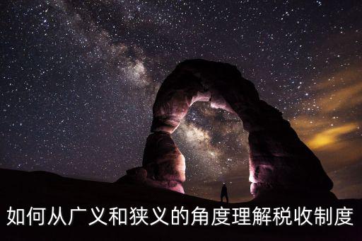 稅收基本制度是什么意思，如何從廣義和狹義的角度理解稅收制度