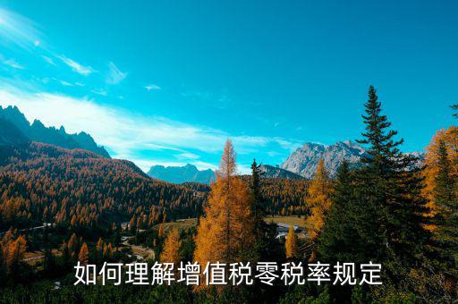 零稅率增值稅是什么意思，如何理解增值稅零稅率規(guī)定