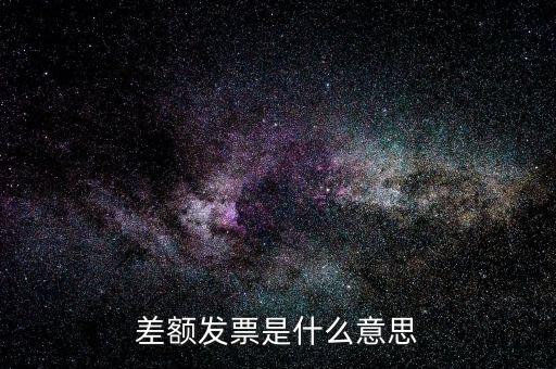 差額開票有什么意義，賣家提供部分額度行程單差額部分開具旅行發(fā)票什么意思