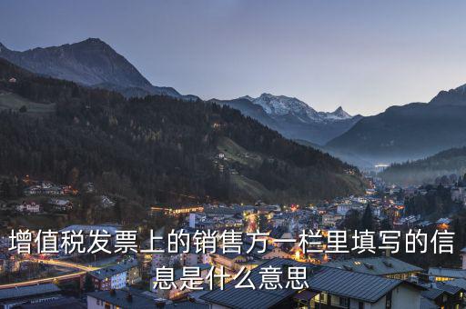 增值稅信息表是什么意思，開具紅字增值稅發(fā)票申請(qǐng)信息表狀態(tài)為tzd0060這是什么意思