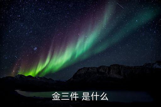 什么是金三優(yōu)化版，什么是金三系統(tǒng)為什么說可以刪除金三系統(tǒng)