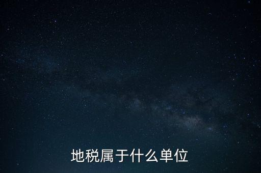 國稅地稅屬于什么單位，地稅局和國稅局是一個單位嗎
