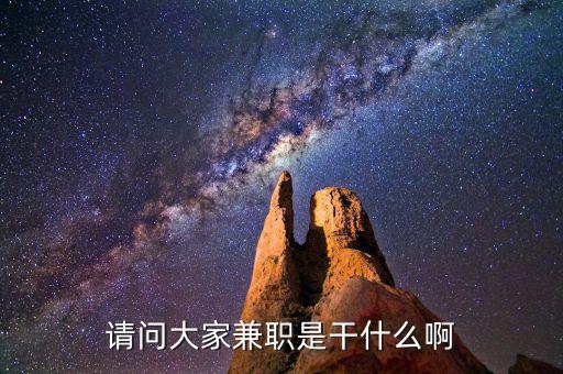 請問大家兼職是干什么啊