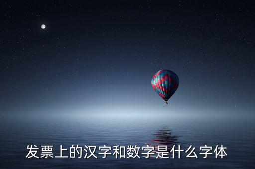 發(fā)票章的數(shù)字是什么字體下載，增值稅發(fā)票上數(shù)字字體