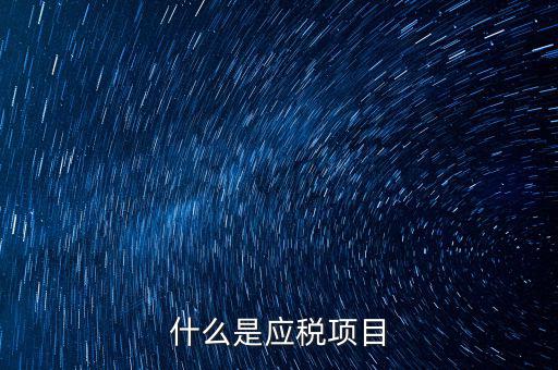什么是發(fā)生應(yīng)稅行為，營業(yè)稅納稅人發(fā)生應(yīng)稅行為無論價(jià)款與折扣額是否在同一張發(fā)票上