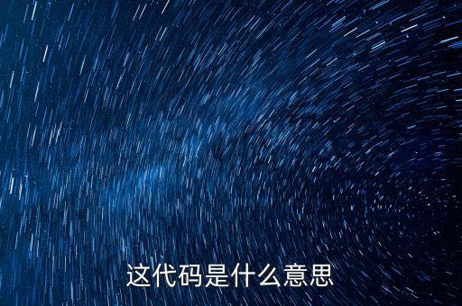 減免性質代碼是什么意思，優(yōu)惠代碼是什么意思