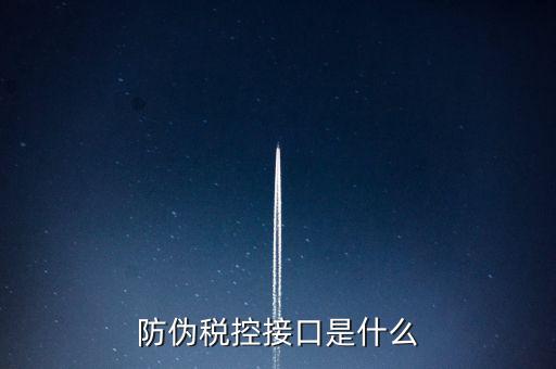 稅控機(jī)什么接口，稅控機(jī)連接錢箱的那個(gè)接口名稱是什么
