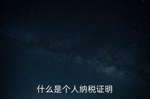 什么是征稅證明，什么是個(gè)人納稅證明