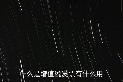 什么是增值稅卷票，卷票和普通增值稅發(fā)票有什么區(qū)別嗎