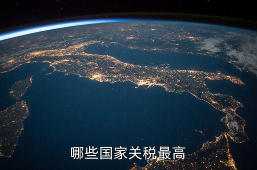 世界什么稅最高，現(xiàn)今世界稅收最高的國(guó)家是哪個(gè)