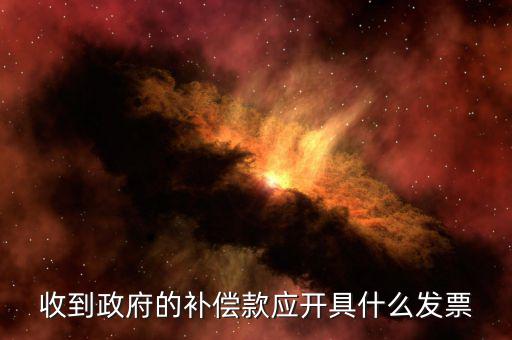 賠付款專(zhuān)票應(yīng)該開(kāi)什么，事業(yè)單位收到賠款是該開(kāi)具什么收據(jù)