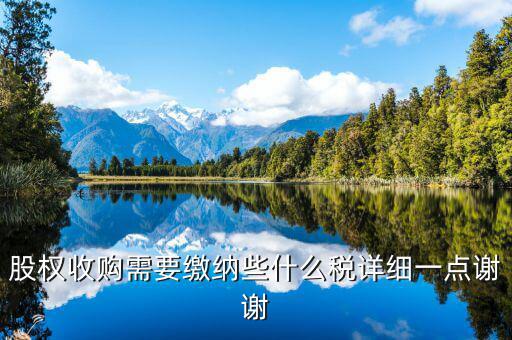 股權(quán)收購要交什么稅，股權(quán)收購需要繳納哪些稅費(fèi)繳納稅費(fèi)的是收購方還是轉(zhuǎn)讓方