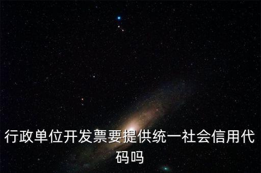 發(fā)票上需要統(tǒng)一社會(huì)信用代碼是什么意思，現(xiàn)在開發(fā)票是要寫稅號(hào)還是統(tǒng)一社會(huì)信用代碼