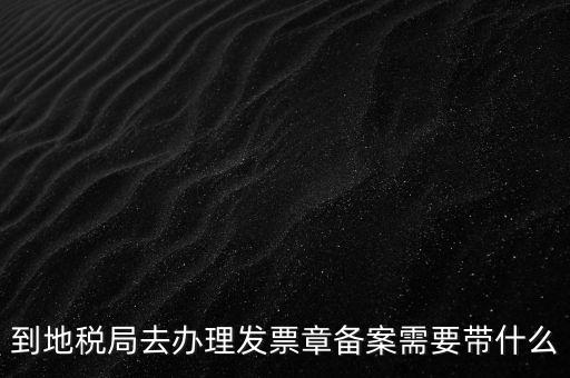 國地稅局備案要買什么資料，地稅備案需要什么資料