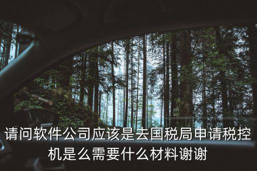 申請稅控盤是什么業(yè)務，金稅盤做什么科目 購買稅控盤490元記哪個會計科目