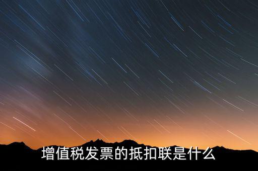 專用發(fā)票抵扣聯(lián)是什么意思，增值稅發(fā)票的抵扣聯(lián)是什么