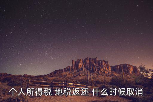 個稅返還什么時候，每年什么時間個人所得稅返款