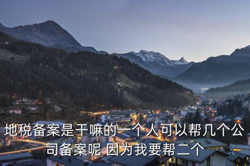 地稅備案是什么，地稅備案需要什么資料