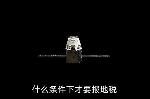 什么情況要辦地稅，公司在什么情況下要開(kāi)地稅發(fā)票