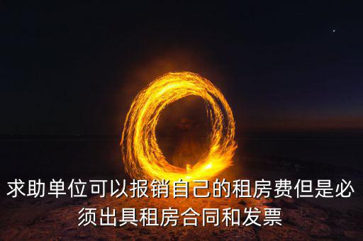 租房開(kāi)什么票可以報(bào)銷，房租費(fèi)可不可以開(kāi)增值稅專用發(fā)票
