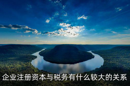 cn dn有什么稅務(wù)影響，企業(yè)注冊(cè)資本與稅務(wù)有什么較大的關(guān)系