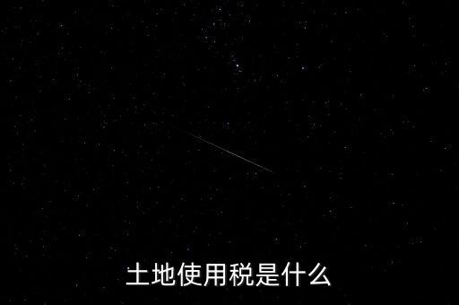 土地占用稅是什么意思，土地使用稅和土地占用稅有什么區(qū)別