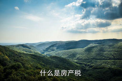 房地產稅指什么，房地產稅包括哪些稅