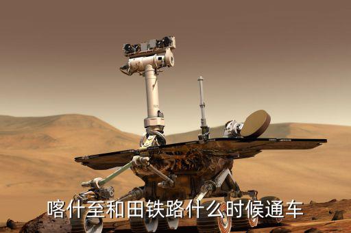 額敏鐵路什么時(shí)候完工，常德高鐵開工與完工時(shí)間