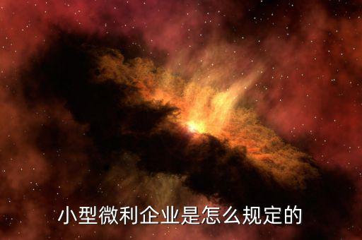 什么樣的企業(yè)屬于小型微利企業(yè)，小型微利企業(yè)認(rèn)定標(biāo)準(zhǔn)