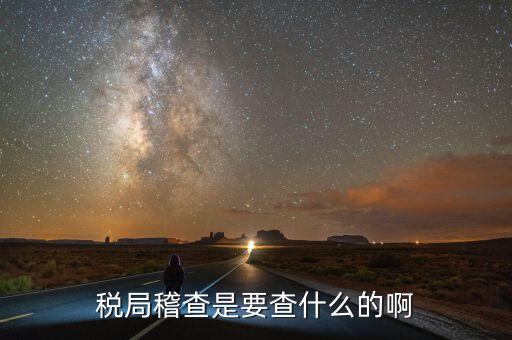 稅務(wù)稽查為什么查增值稅票，稅務(wù)局來通知說要稽查我公司的發(fā)票是什么意思呀是不是要查稅