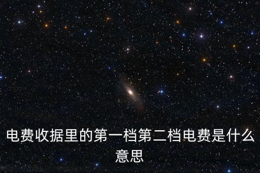 電費分割單什么意思，電費收據(jù)里的第一檔第二檔電費是什么意思