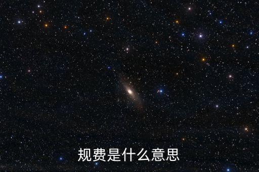 地稅規(guī)費(fèi)科是什么意思，規(guī)費(fèi)是什么意思