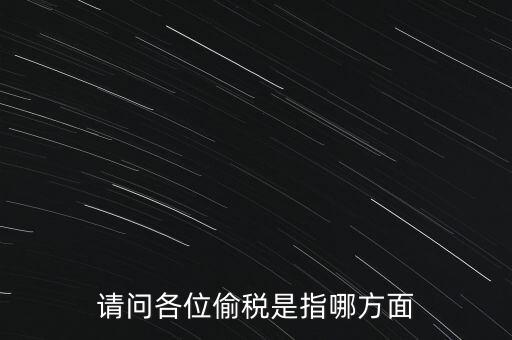 偷逃稅款指什么稅，什么是偷逃增值稅偷逃增值稅的概念