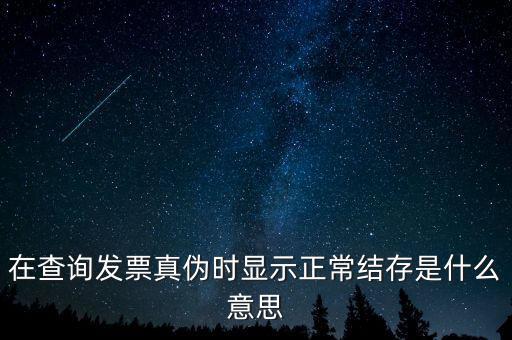 發(fā)票結(jié)存號(hào)碼是什么意思，結(jié)存數(shù)是什么意思