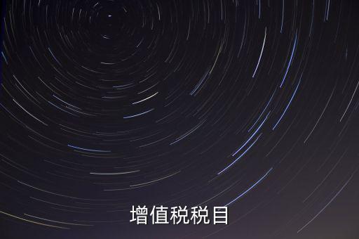 增值稅項目編號指什么，增值業(yè)務費代費編號是什么