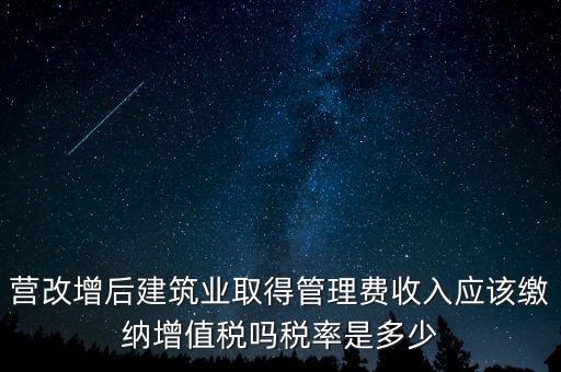 營(yíng)改增管理費(fèi)上什么稅，營(yíng)改增后物業(yè)管理費(fèi)的稅率是多少物業(yè)提供維修清潔服務(wù)稅率多