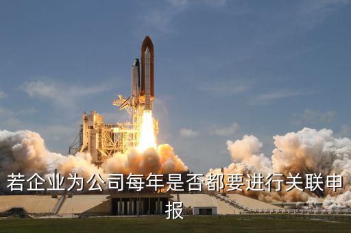 若企業(yè)為公司每年是否都要進行關聯(lián)申報
