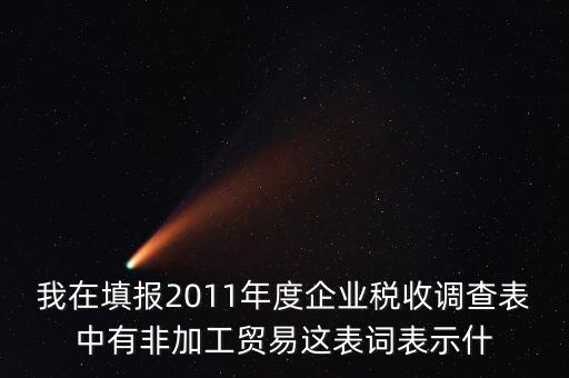 稅收調(diào)查說明什么，全國稅收調(diào)查表說明