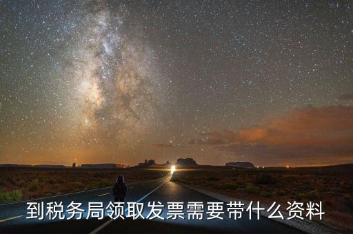 領(lǐng)購普通發(fā)票需要帶什么，領(lǐng)用普通增值稅發(fā)票要帶什么資料