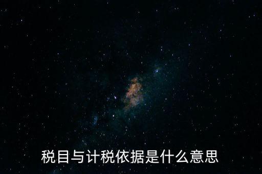 納稅是依據什么意思，納稅是什么意思