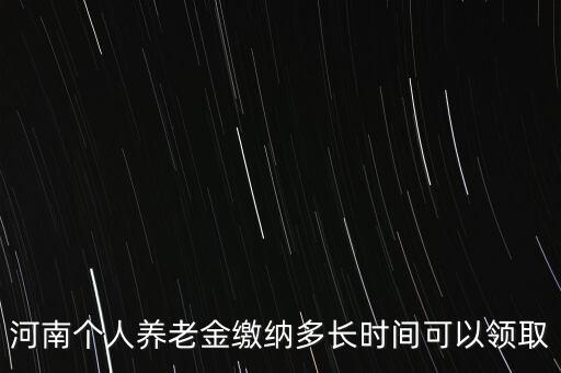 個(gè)人年金什么時(shí)候領(lǐng)取，企業(yè)年金什么時(shí)候發(fā)給個(gè)人