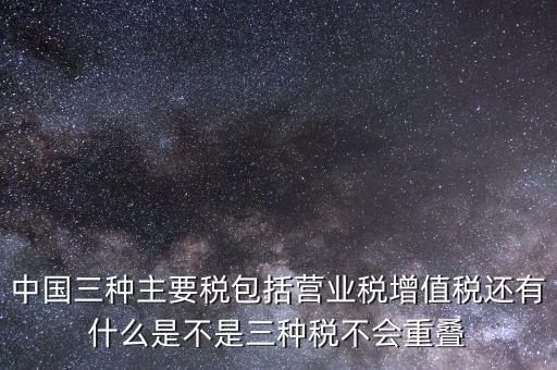 中國三大稅收是什么意思，三稅分別是什么稅