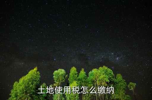交土地使用稅需要什么，獲得土地使用權(quán)需要交什么稅