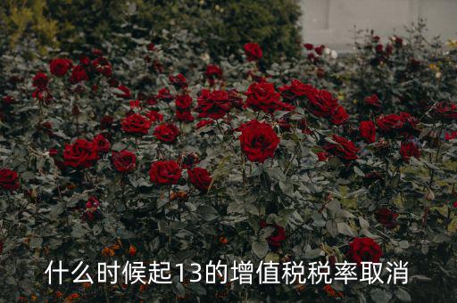 13稅率什么時(shí)候取消，什么時(shí)候起13的增值稅稅率取消